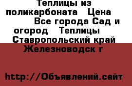 Теплицы из поликарбоната › Цена ­ 12 000 - Все города Сад и огород » Теплицы   . Ставропольский край,Железноводск г.